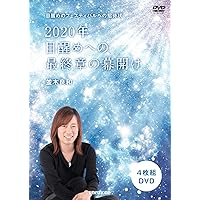 Amazon.co.jp: 並木良和 目醒めて生きるための意識統合 [DVD] : DVD